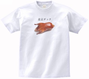 北京ダック　食べ物・飲み物・野菜　Tシャツ　白色