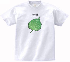 大葉　食べ物・飲み物　Tシャツ　白色