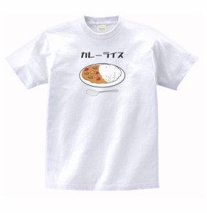 食べ物　野菜　Tシャツ　カレーライス　白