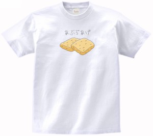 あぶらあげ　食べ物・飲み物　Tシャツ　白色