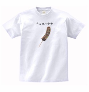 食べ物　野菜　Tシャツ　チョコバナナ　白