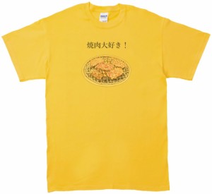 焼肉大好き！　食べ物・飲み物・野菜　Tシャツ　イエロー