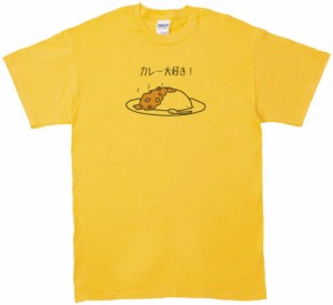 カレー大好き！　食べ物　飲み物　Tシャツ　イエロー