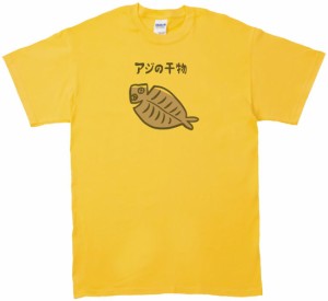 アジの干物　食べ物・飲み物　Tシャツ　イエロー