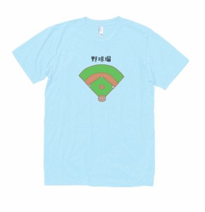 デザイン　Tシャツ　野球場　水色