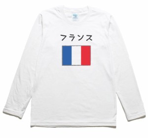 フランス　デザイン・アート　長袖Tシャツ　ロングスリーブ