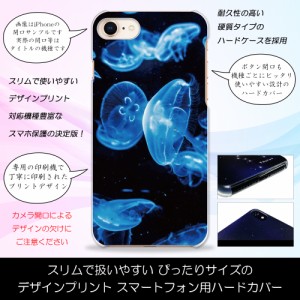 iPhone8 くらげ クラゲ 海月 かわいい 海 マリーン ハードケースプリント スマホカバー 保護 スリム