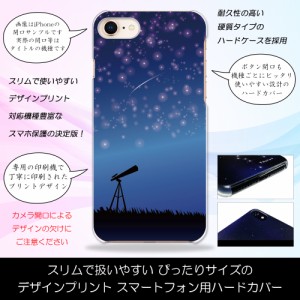 iPhone6 夜空の記憶 星空 天体観測 夜景 ハードケースプリント スマホカバー 保護 スリム