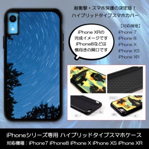 iPhoneX アイフォン テン 天体観測 長時間露光 星空 夜空 プリント ハイブリッドケース 保護ケース カバー