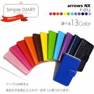 スマホケース 手帳型 F-01J arrows NX docomo スマホ ケース スマホケース 無地 手帳型ケース 横開き 合皮レザーケース 手帳式 PUレザー