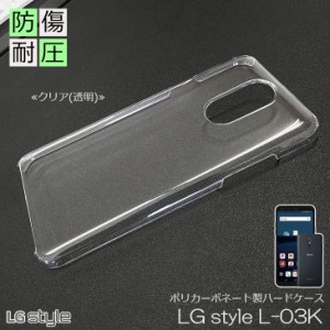 LG style L-03K 専用 ハードタイプ スマホケース スマホカバー クリア 透明 無地ケース l03k