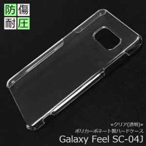 Galaxy Feel SC-04J 無地ケース クリアケース スマホケース 保護カバー ギャラクシーフィール