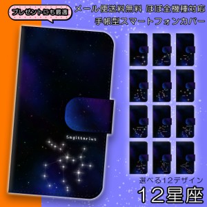 ほぼ全機種対応 12星座 手帳型スマートフォンカバー 星占い 星空 宇宙 銀河 夜空  スマホケーススマホケース 手帳型  
