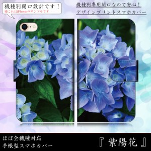 GALAXY S5 SC-04F 紫陽花 あじさい 梅雨 花柄 手帳型スマートフォンカバー スマホケース