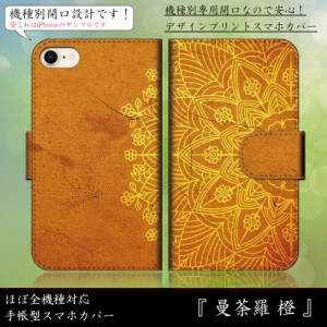 iPhone 14 曼荼羅 橙 オレンジ アジアン おしゃれ クール 手帳型スマートフォンカバー スマホケース iPhone14