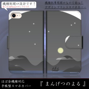 iPhone8 Plus まんげつのよる 満月 絵本風 夜空 かわいい 手帳型スマートフォンカバー スマホケース