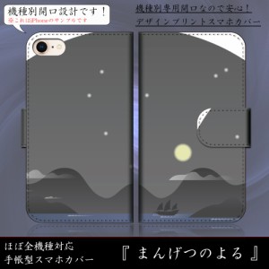 AQUOS ZETA SH-04F まんげつのよる 満月 絵本風 夜空 かわいい 手帳型スマートフォンカバー スマホケース