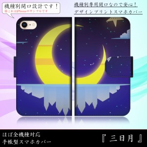 iPhone6s 三日月 夜空 絵本風 かわいい POP おしゃれ 手帳型スマートフォンカバー スマホケース