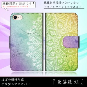 iPhone 14 曼荼羅 虹 カラフル アジアン おしゃれ 華 手帳型スマートフォンカバー スマホケース iPhone14