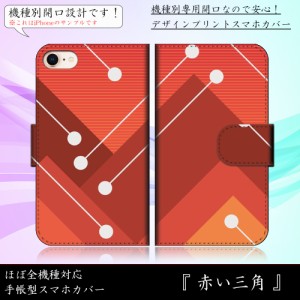 iPhone8 赤い三角 おしゃれ レッド コーラル シンプル 手帳型スマートフォンカバー スマホケース