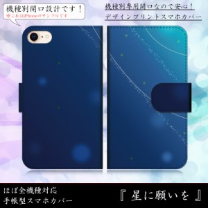 iPhone6s 星に願いを 可愛い きれい 星空 スター 天の川 おしゃれ 手帳型スマートフォンカバー スマホケース