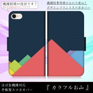 iPhone8 カラフルお山 三角 とんがり ポップ かわいい 手帳型スマートフォンカバー スマホケース