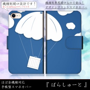 iPhone8 Plus ぱらしゅーと 物資 かわいい ポップ 空 お荷物 手帳型スマートフォンカバー スマホケース