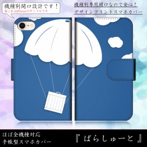 Xperia Z3 SO-01G ぱらしゅーと 物資 かわいい ポップ 空 お荷物 手帳型スマートフォンカバー スマホケース