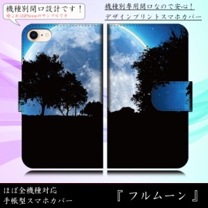 iPhone5c フルムーン 満月 夜空 月 きれい 夜景 手帳型スマートフォンカバー スマホケース