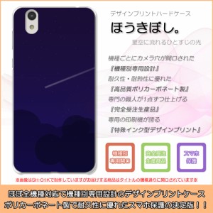 AQUOS ZETA SH-04F ほうきぼし。 箒星 彗星 夜空 流れ星 ハードケースプリント スマホカバー 保護