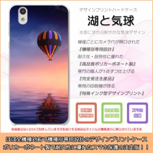 Disney Mobile SH-02G 湖と気球 バルーン 湖畔 ききゅう ハードケースプリント スマホカバー 保護