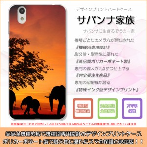 AQUOS EVER SH-04G サバンナ家族 象 夕暮れ 夕日 ぞう ハードケースプリント スマホカバー 保護