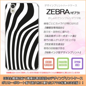 Xperia Z5 SO-01H ZEBRA ゼブラ シマウマ柄 白黒 ハードケースプリント スマホカバー 保護
