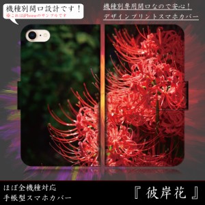 Xperia A SO-04E 彼岸花 ヒガンバナ 曼珠沙華 花柄 手帳型スマートフォンカバー スマホケース