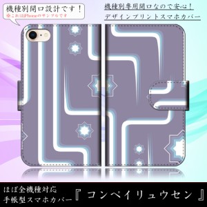 STREAM X GL07S コンペイリュウセン おしゃれ アート 手帳型スマートフォンカバー スマホケース