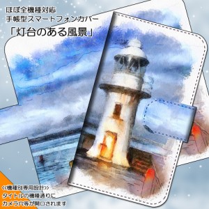 スマホケース 手帳型 KATANA 02 FREETEL FTJ152F 灯台のある風景 海 水彩 とうだい うみ カバー 保護 スマホカバー ダイアリー
