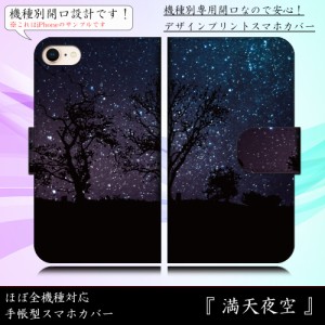 iPhone6s Plus 満天夜空 星空 夜景 シルエット きれい 銀河 手帳型スマートフォンカバー スマホケース