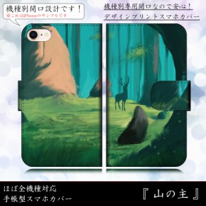 iPhone6s 山の主 大自然 森林 アニマル 動物 手帳型スマートフォンカバー スマホケース