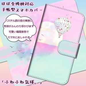 スマホケース 手帳型 iPhone6 ふわふわ気球 パステル ピンク 空 可愛い カバー 保護 スマホカバー ダイアリー