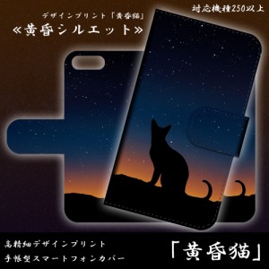 スマホケース 手帳型 DIGNO T 302KC 黄昏猫 キャット ねこちゃん シルエット 影絵 カバー 保護 スマホカバー ダイアリー