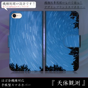 Xperia Z2 SO-03F 天体観測 夜空 星空 露光 手帳型スマートフォンカバー スマホケース