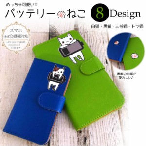 ほぼ全機種対応 手帳型スマホケース ダイアリー  カバー 保護 バッテリーねこ かわいい 猫 ネコ 手帳型ケース 手帳タイプ iPhone XR XS X