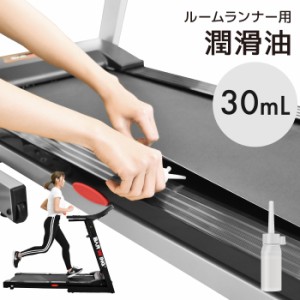 潤滑油 ルームランナー 用 専用 メンテナンス トレッドミル 専用 ランニングマシン ジョギング ウォーキング