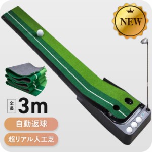 パターマット 自動返球機能付き パターマット 3m 2種類芝 2WAY パター練習器具 パター練習マット アプローチ ゴルフ 練習 ゴルフ練習用品