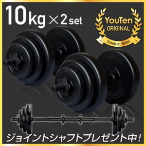 ダンベル 10kg 2個セット 【計 20kg】