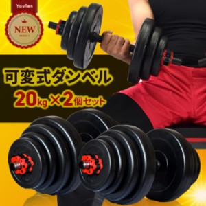 ダンベル 20kg 2個セット 【計 40kg】ジョイント ワンタッチ ロック