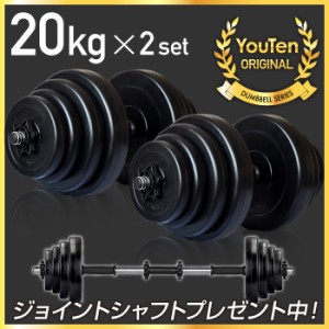 ダンベル 20kg 2個セット 【計 40kg】