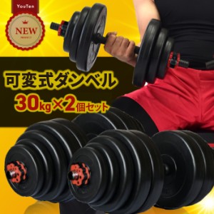 ダンベル 30kg 2個セット 【計 60kg】 ジョイント ワンタッチ ロック