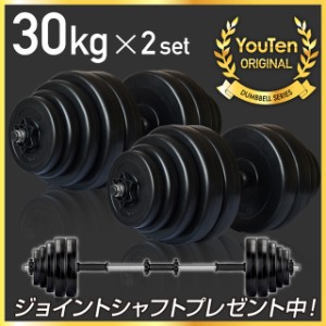 ダンベル 30kg 2個セット 【計 60kg】