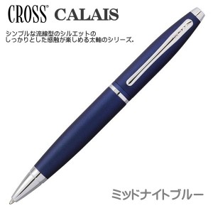 クロス ボールペン カレイ ミッドナイトブルー 油性ボールペン AT0112-18 ギフト プレゼント 贈答品 